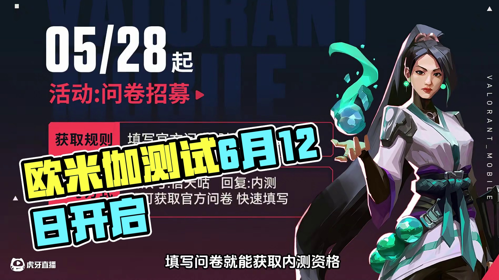 手游欧米伽测试将于6月12日开启，填写问卷即可获得内测资格 #无畏契约手游 #瓦手攻略 #无畏契约手