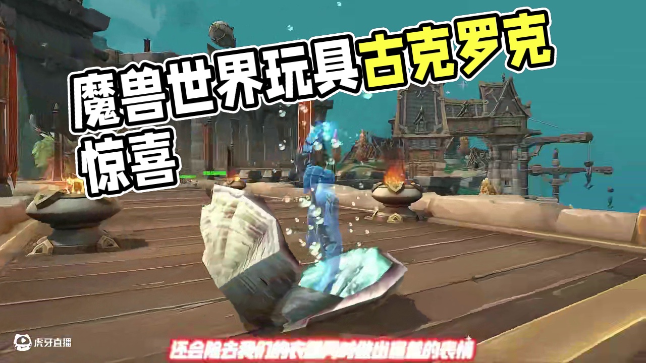 魔兽最羞玩具？使用就会“除去衣服+害羞脸”！ #魔兽世界#魔兽世界正式服#魔兽世界涡轮加速#魔兽世界