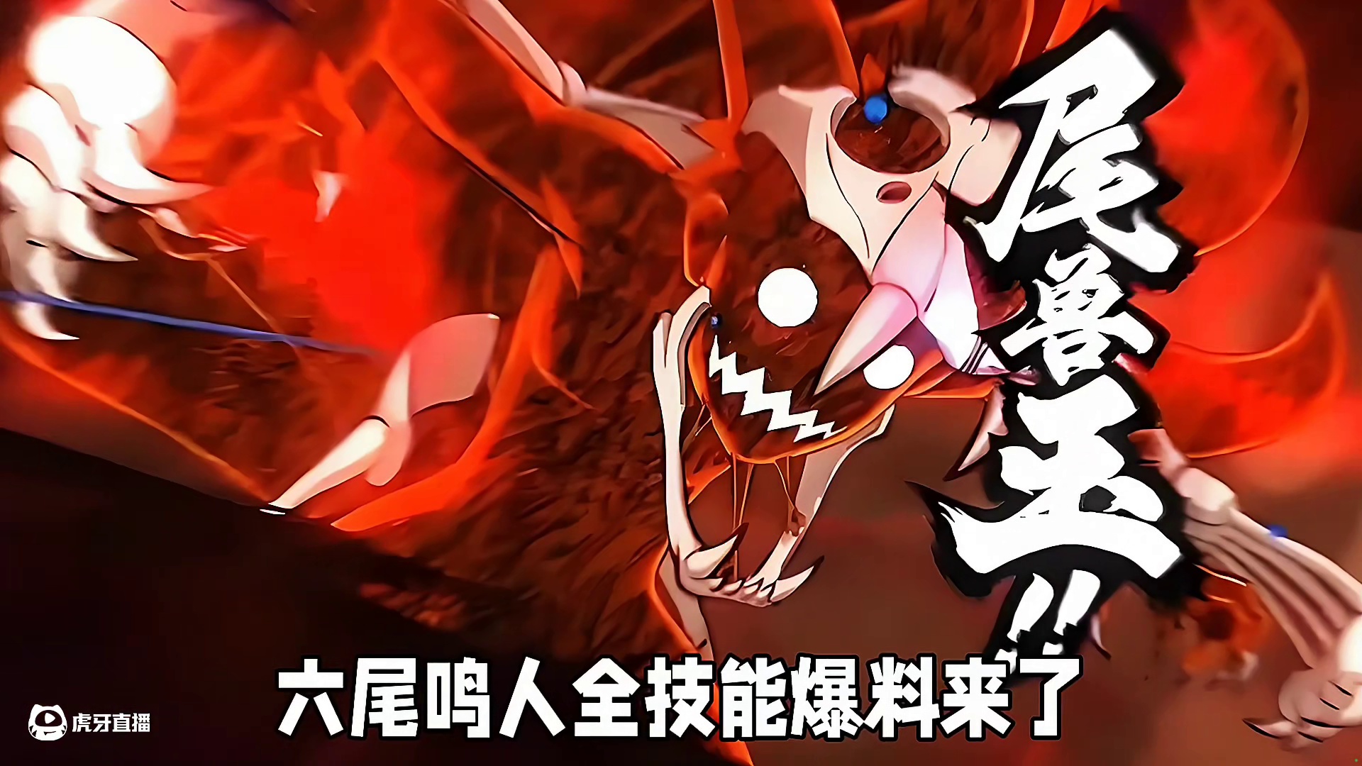 六尾鸣人全技能爆料及解析  #火影忍者  #火影忍者手