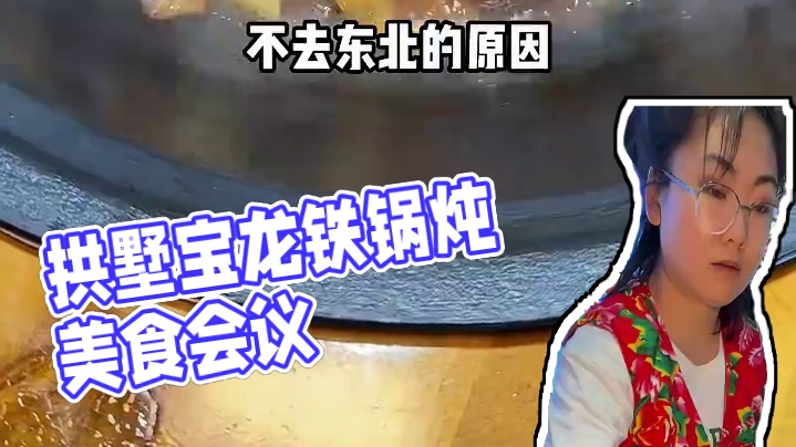 拱墅宝龙新开的铁锅炖！68满满一桌！ #夏日美食我来探 #杭州美食  #铁锅炖 #