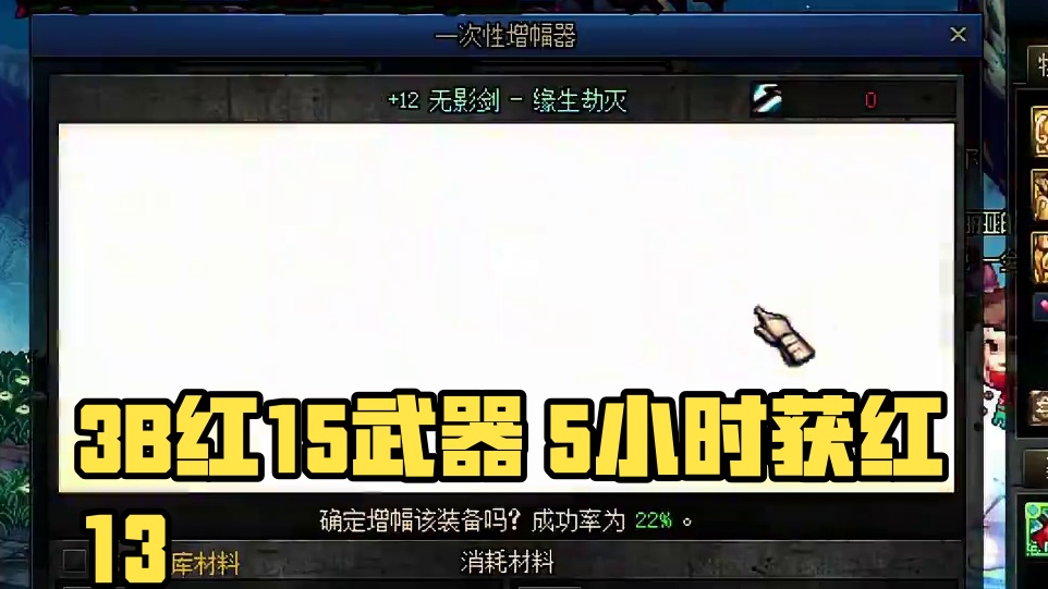 跨3B红15武器 5小时一个红13#Dnf #地下城与勇士