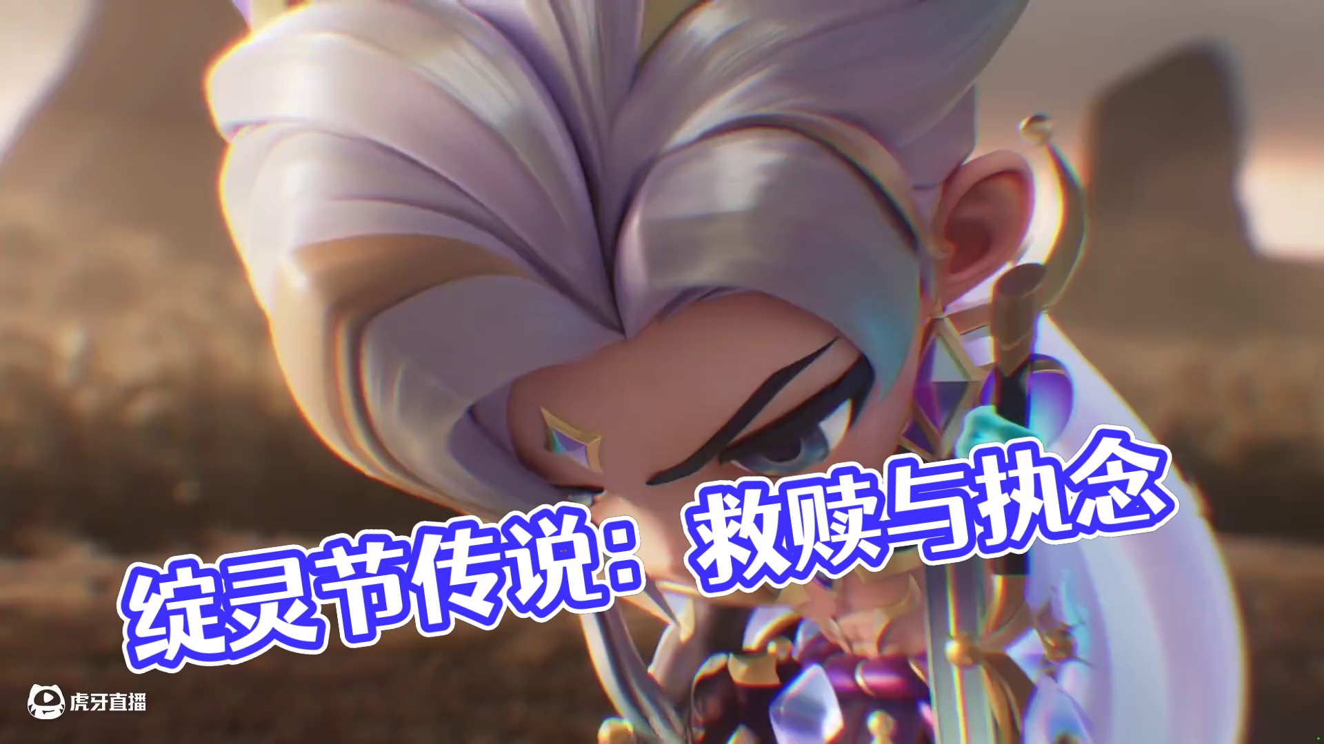 每个绽灵节的传说，皆为自我的救赎与执念 执念是未锈的剑，剜出前尘俗世的执迷 
救赎是放下双刀，找寻内