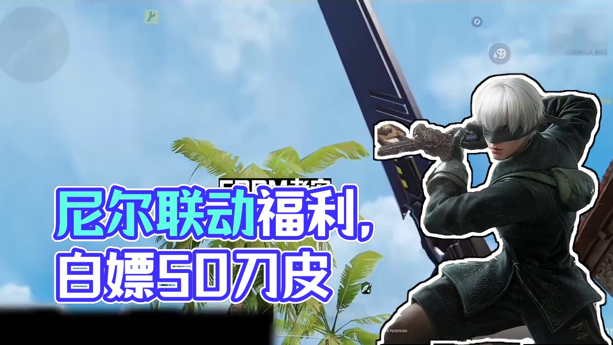 使命召唤联动尼尔机械纪元 白嫖福利竟然这么多！ #使命召唤手游#尼尔机械纪元#Codm老安