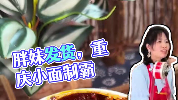 莫催了，胖妹在给大家发货啦！#地方特色美食 #吃面 #重庆小面