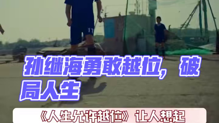 体育场上的越位是犯规，他人生中的越位是破局！#孙继海说人生就该勇敢越位 #孙继海越位 #球迷严选冠军