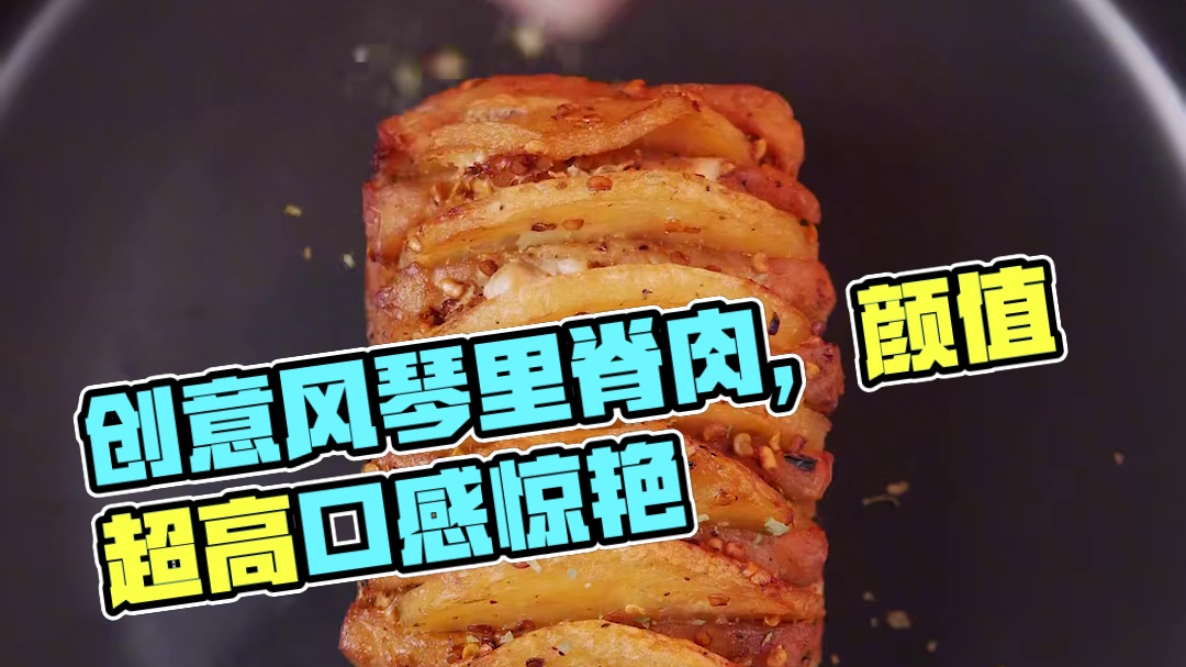 做了一道好看又好吃的风琴里脊肉