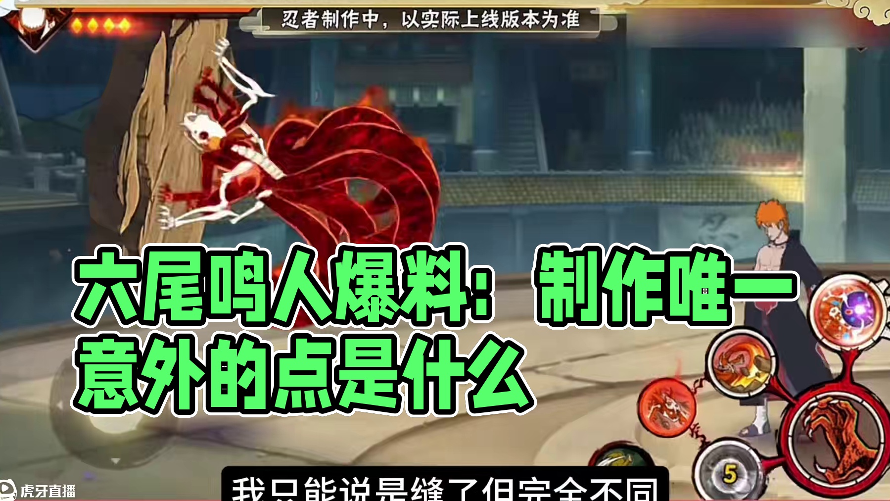 六尾鸣人爆料评价，缝合漂泊君麻吕和钢铁凯的他真的是好制作吗？他的制作唯一意外的点是什么？#火影忍者手