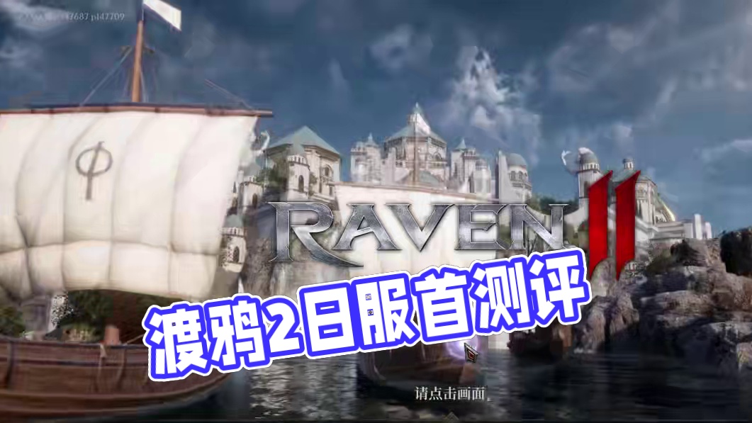 渡鸦2日服，服务器选择和第一天测评报告 #游戏资讯早知道 #渡鸦2 #游戏搬砖 #游戏测评