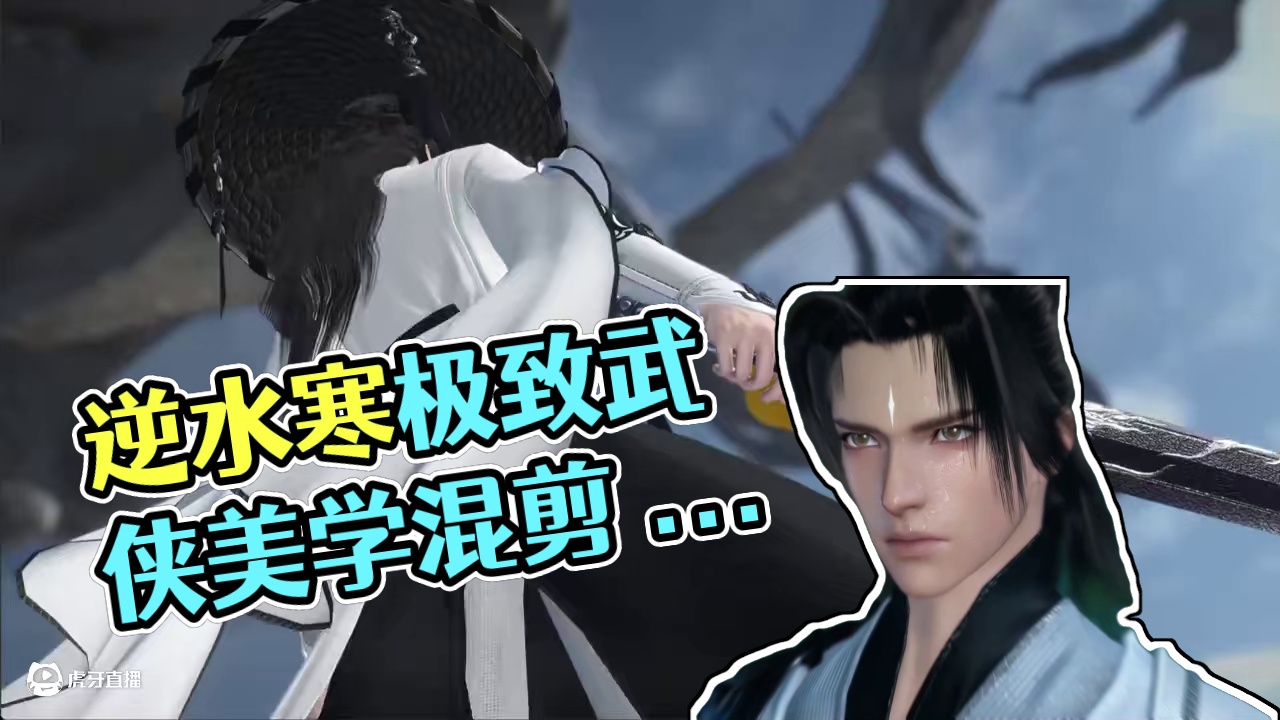 这才是武侠该有的样子！逆水寒极致武侠美学混剪！ #我要在逆水寒夺回一切 #逆水寒手游 #逆水寒游乐园