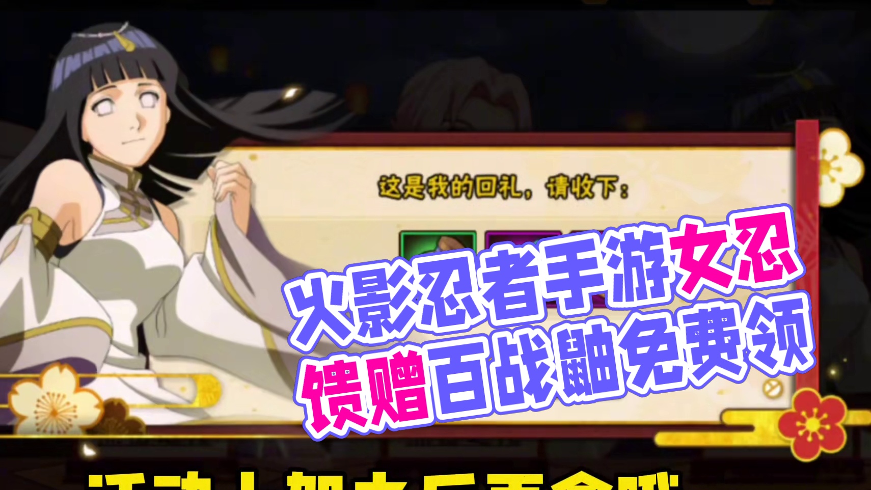 重磅消息训练营全忍者试玩【木叶快报】女忍的馈赠、百战鼬免费领、少年斑上架等……#火影忍者手游