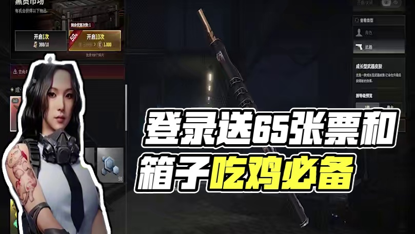 登录就送！兄弟们上线领65张票和箱子 #2025鸡斯卡星火计划 #吃鸡 #PUBG