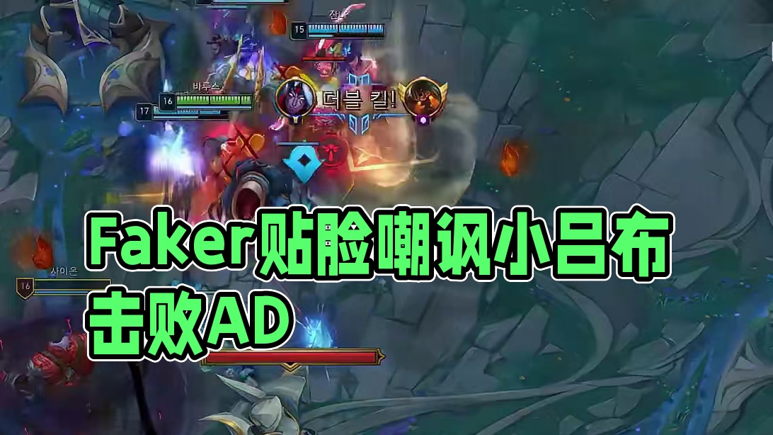 Faker补位ad战胜小吕布，贴脸嘲讽把guma都要逼疯了