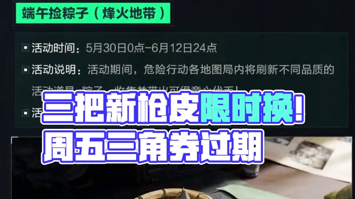 5月29日更新公告！又送3把枪皮！三角券周五过期！ #猛攻三角洲黑夜之子新赛季 #三角洲行动 #三角