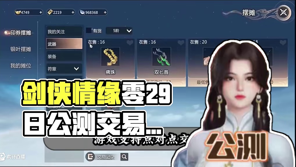 剑侠情缘零29日上午十点公测确定可以交易 #剑侠情缘 #搬砖游戏推荐 #西山居#