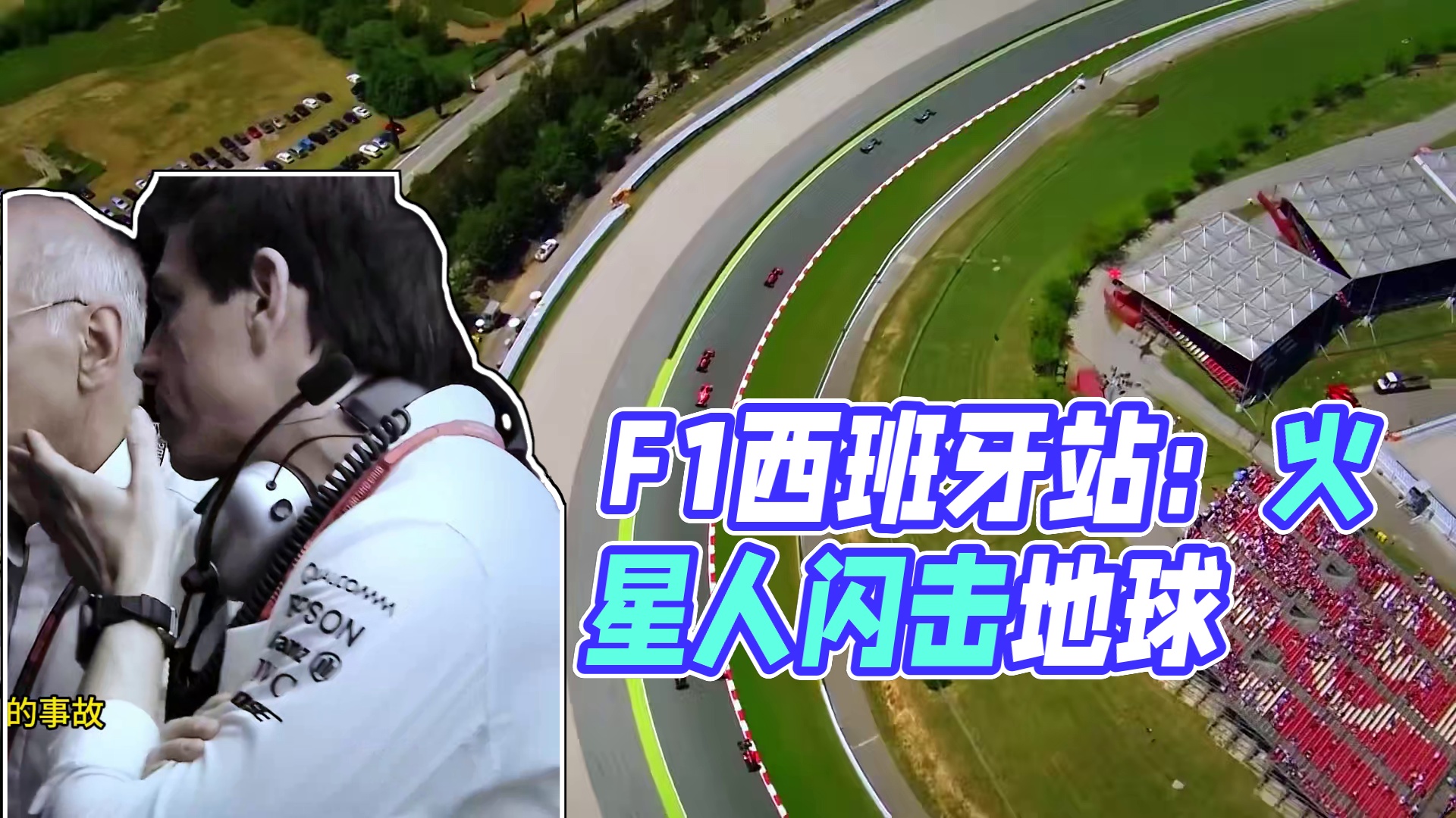 F1《名画》之“西班牙大奖赛” 三段西班牙站的《名场面》由各位“粉丝编剧”们投票产生，各位的回忆串联