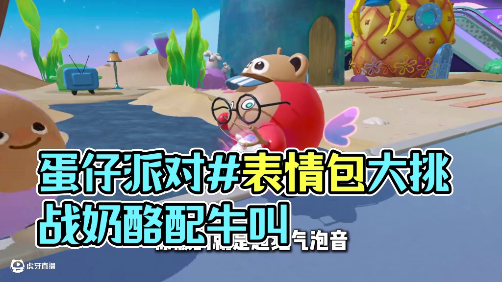 蛋仔派对：表情包台词大挑战！奶酪竟然配出了牛叫？ #蛋仔派对 #蛋仔派对创计划 #蛋仔海底大冒险#蛋