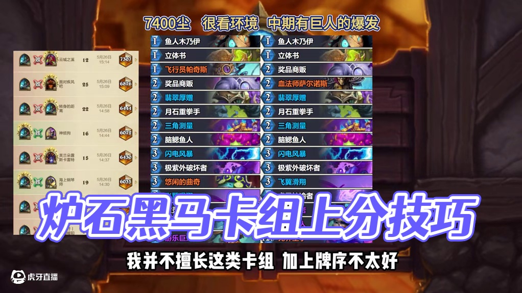 天梯黑马！咸鱼翻身！炉石垫底职业也能上分 #炉石传说 #炉石迷你包 #炉石卡组 #漫游翡翠梦境