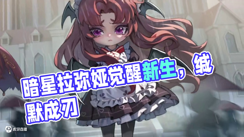 旁观者，缄默成刃。5月29日，暗星拉弥娅觉醒新生。 
“她曾安静地看着伤害发生，像个背景板一样静默旁