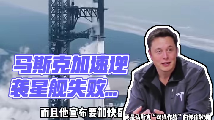 星舰第九次炸了！马斯克政商双线溃败，加速试飞能逆天改命？ #星舰 #火箭发射 #马斯克 #Space