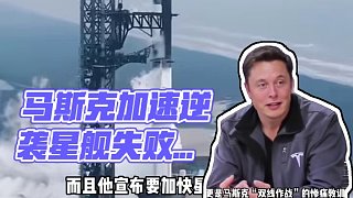 星艦第九次炸了！馬斯克政商雙線潰敗，加速試飛能逆天改命？ #星艦 #火箭發(fā)射 #馬斯克 #Space