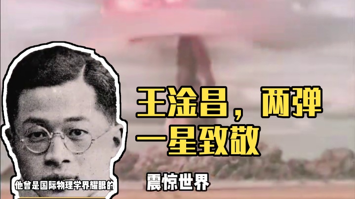 今天是“两弹一星”元勋王淦昌诞辰118周年 ，向英雄致敬#王淦昌 #致敬 #两弹一星 #科学家