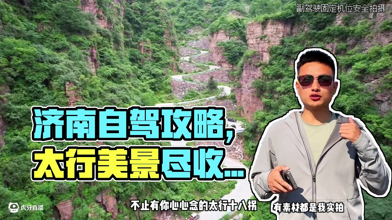 无门票❗济南出发自驾南太行不封路保姆级攻略。 太行十八拐～鹅屋天路～东柏坡盘山公路～黑毛沟大峡谷～宝