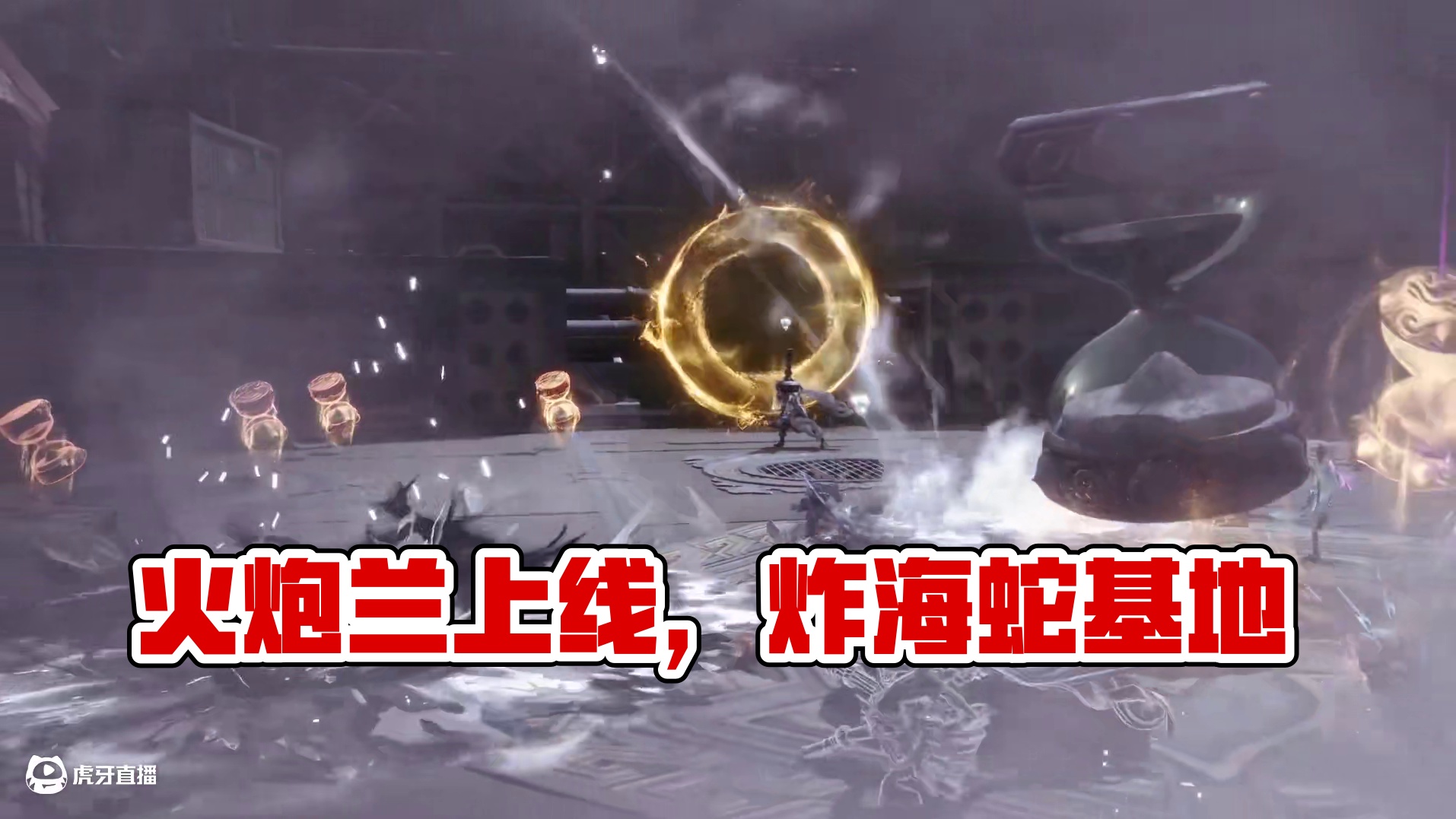 火炮兰版本今日上线！跟着兰兰，一起炸翻海蛇基地！ #剑灵2 #游戏 #MMORPG  #更新 #热点