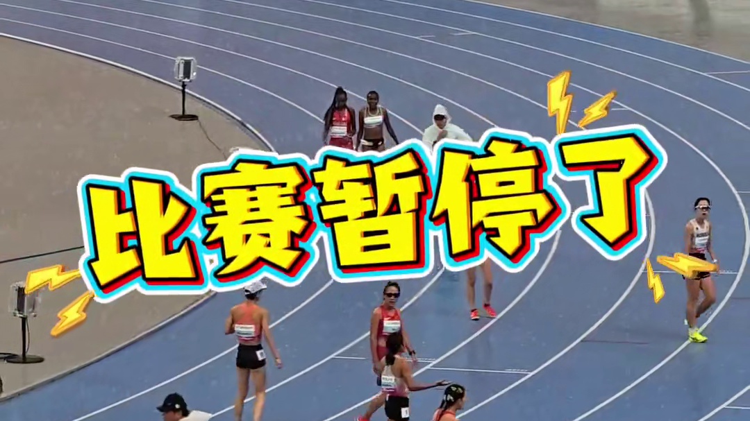 #亚洲田径锦标赛 突发意外！大雨从不是阻碍比赛，尤其是开赛后中超跑的因素
#田径说一哈 #田径 #哈