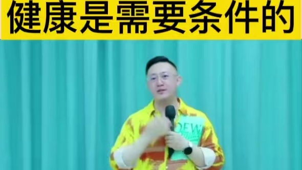 肖肖老师分享：健康是需要条件的