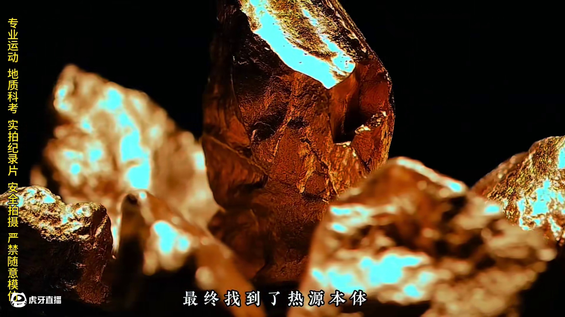 深埋地下的热源本体究竟是什么？（下） 热源仪器检测发现坑洞之中存在大面积热源，随着科考团队进入，他们