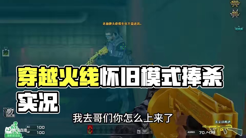 游戏中的“捧杀”#穿越火线 #cf #穿越火线怀旧模式