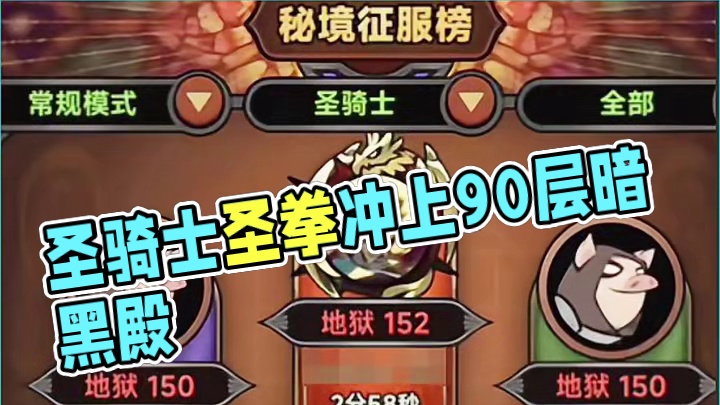 3小时打通90层，新版本圣骑士为王 #迷雾大陆 #解压小游戏 #暗黑