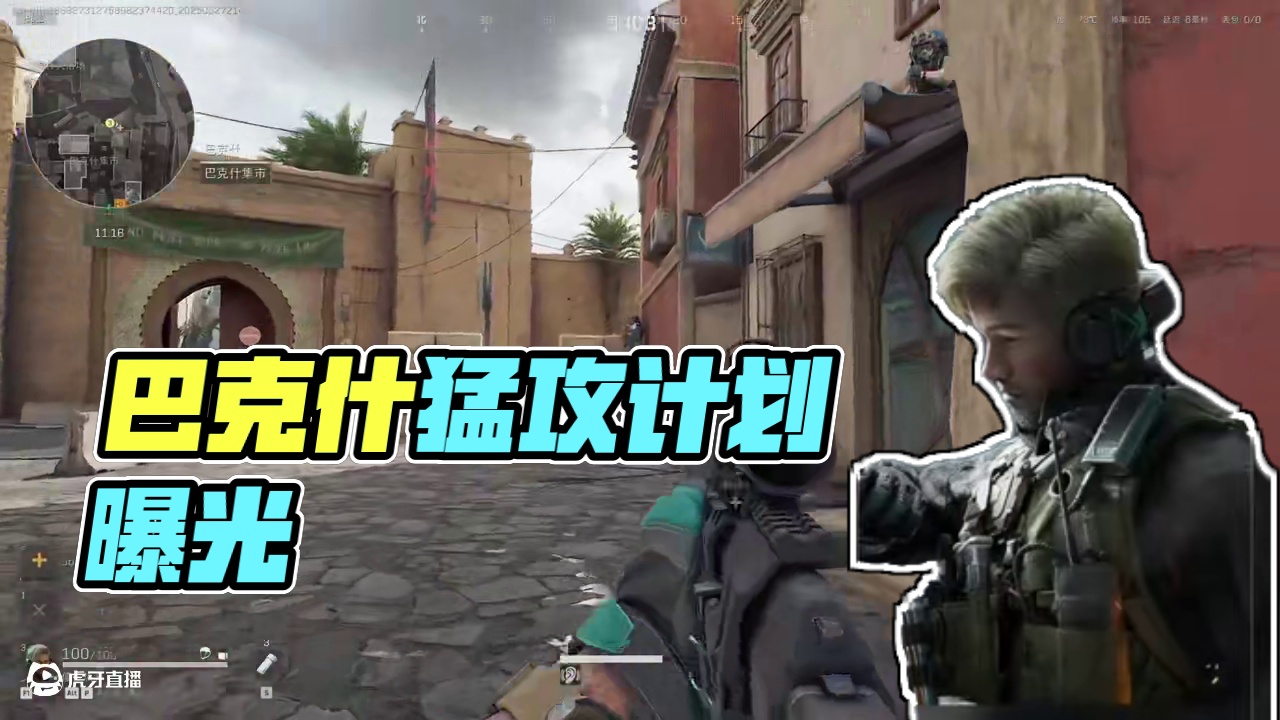 我们去巴克什猛攻吧！ #三角洲行动 #三角洲行动acl国际对抗赛 #三角洲行动攻略 #三角洲行动欢乐