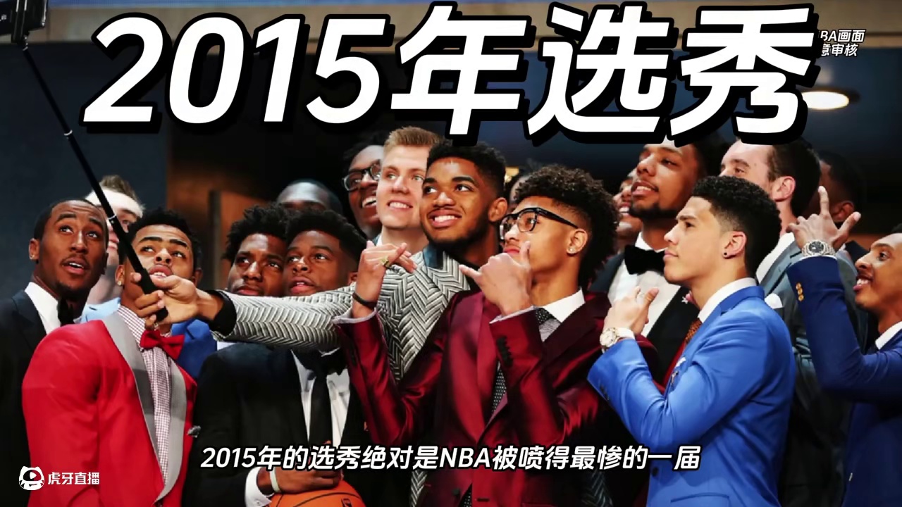 2015年的选秀绝对是NBA被喷得最惨的一届 2015年的选秀绝对是NBA被喷得最惨的一届，状元唐斯