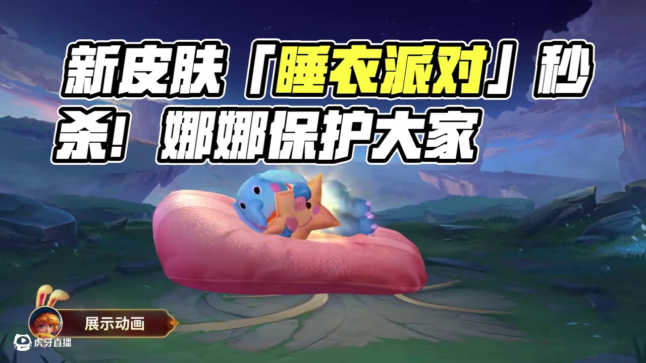 【新皮肤情报】娜娜全新皮肤「睡衣派对」60钻石限时秒杀——想跟娜娜做好朋友吗？就让娜娜来保护大家吧！