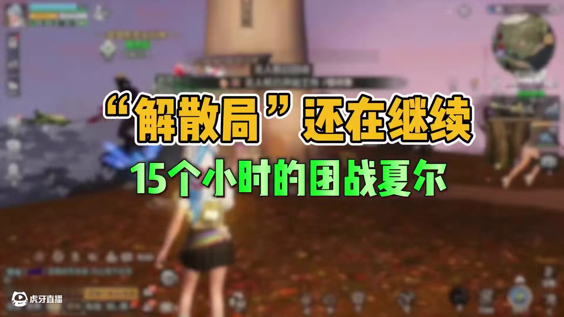 15个小时的夏尔团战，“解散局”还在继续 #明日之后 #游戏日常