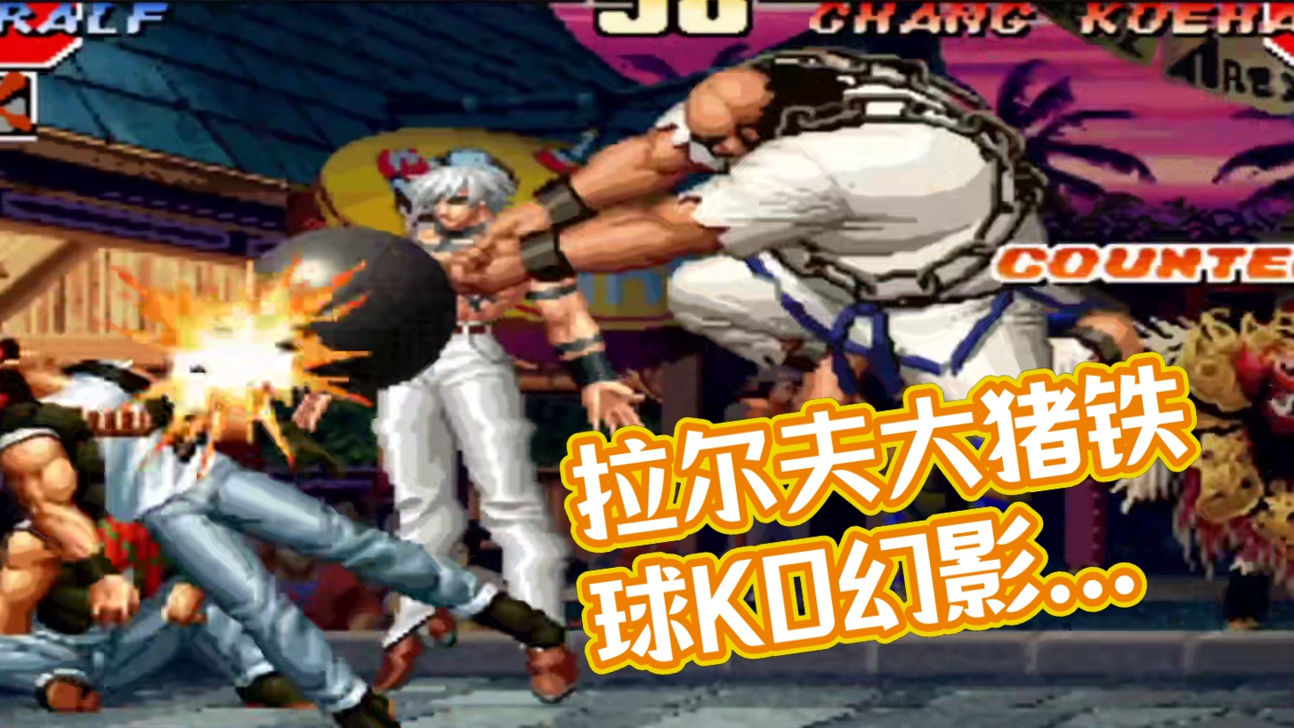 拳皇97：拉尔夫宇宙幻影超必杀一击KO太狠，大猪铁球压杀狂砸 #拳皇97屠蛇 #格斗游戏 #游戏解说
