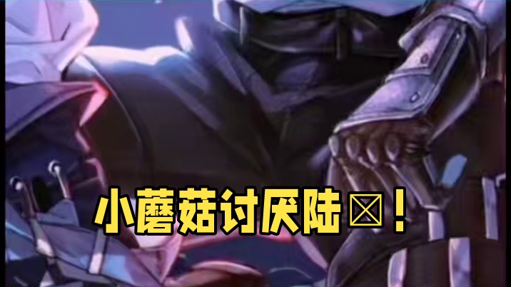 小蘑菇：讨厌你，陆沨：天都塌了 #小蘑菇 #安折 #陆沨