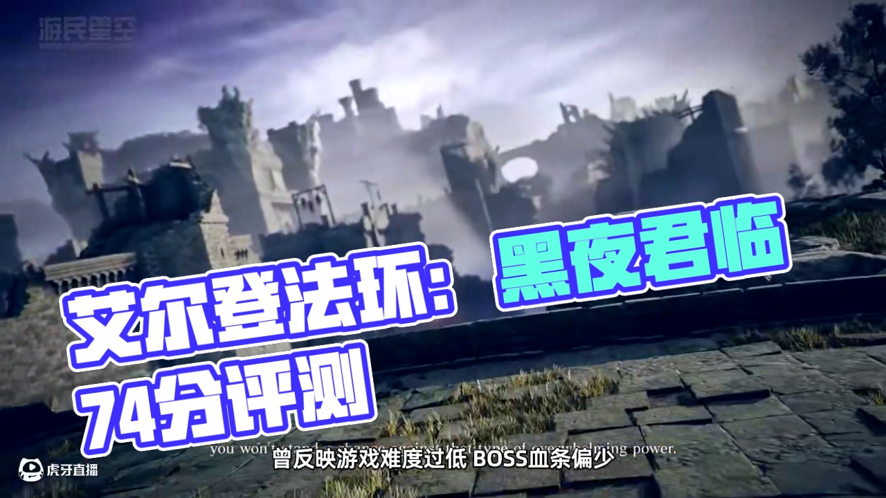 《艾尔登法环：黑夜君临》评测7.4分：删了肉鸽，还算好魂 尽管有各种数值和逻辑问题，黑夜君临仍是FS