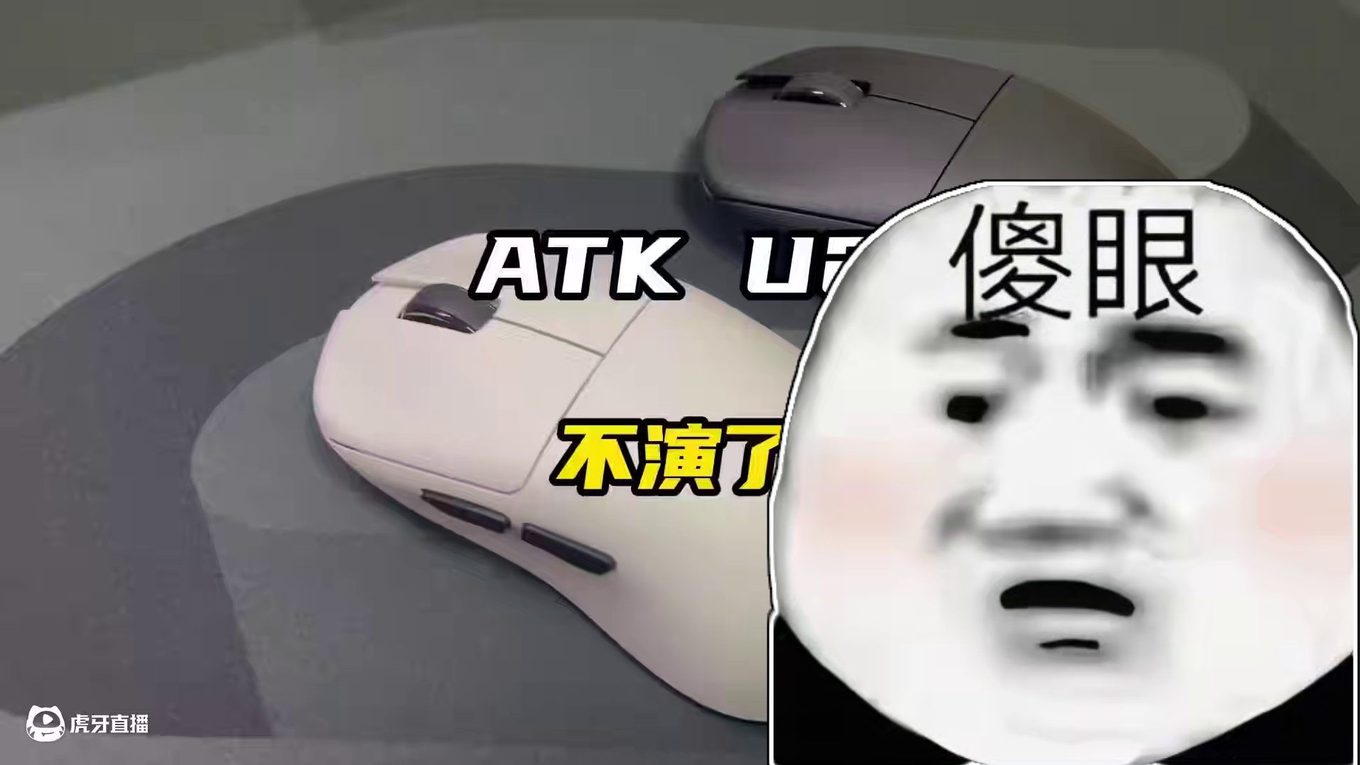 不演了名都不改ATK烈空U2更轻更强，欧姆龙光微动，3950ultra传感器，8K回报率，性价比炸裂