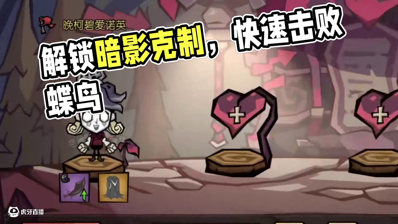 普通三星蝶鸟攻略如何过?暗影克制#饥荒 #饥困荒野 #饥困荒野焕新计划