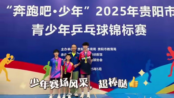 喜讯：
      在今天早上刚刚结束的 “奔跑吧~少年”2025年贵阳市青少年乒乓球锦标赛中，我健