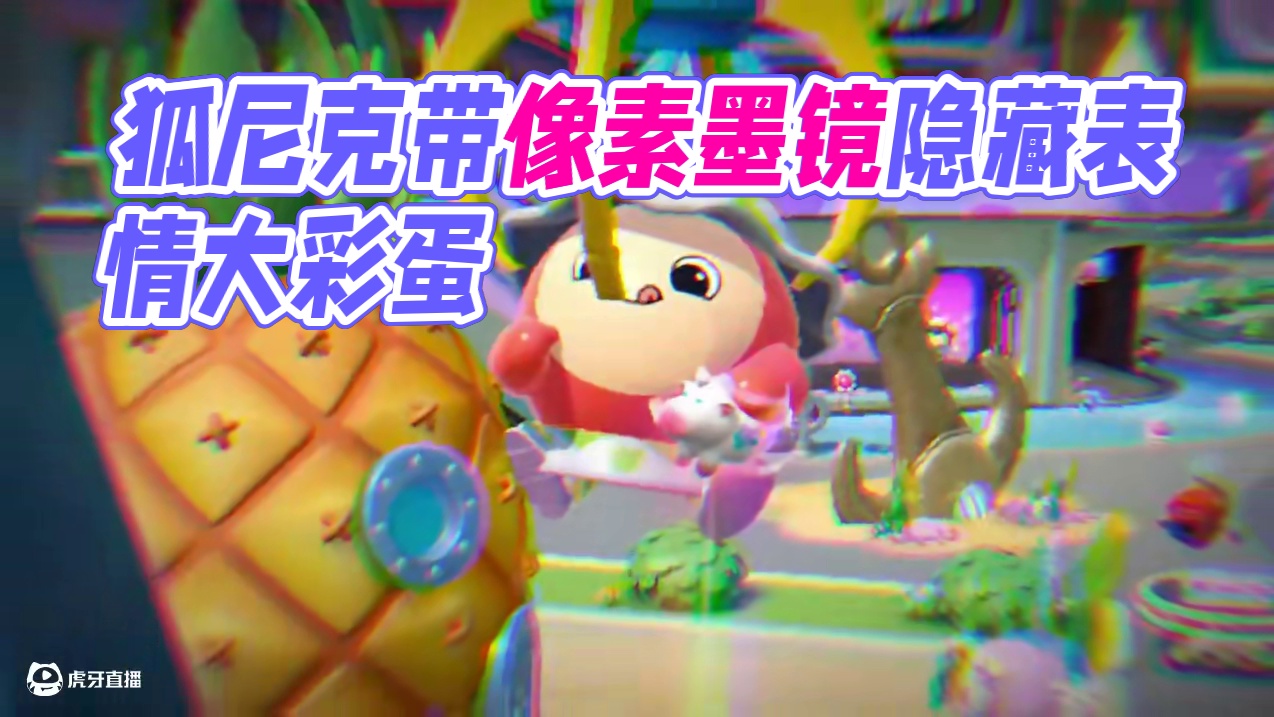 蛋仔派对：跳上钩子惊现大彩蛋，隐藏表情最帅的原来是狐尼克！ #蛋仔派对 #蛋仔派对创计划 #游戏日常