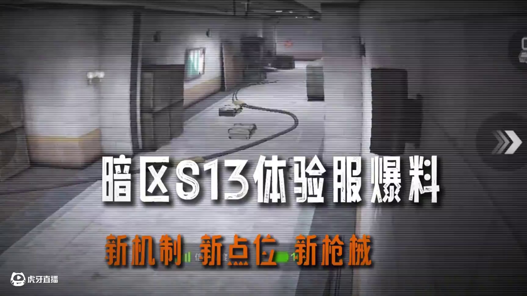 暗区突围：S13体验服爆料，新机制新枪械新点位 #暗区突围  #暗区热门资讯  #暗区突围S13抢先