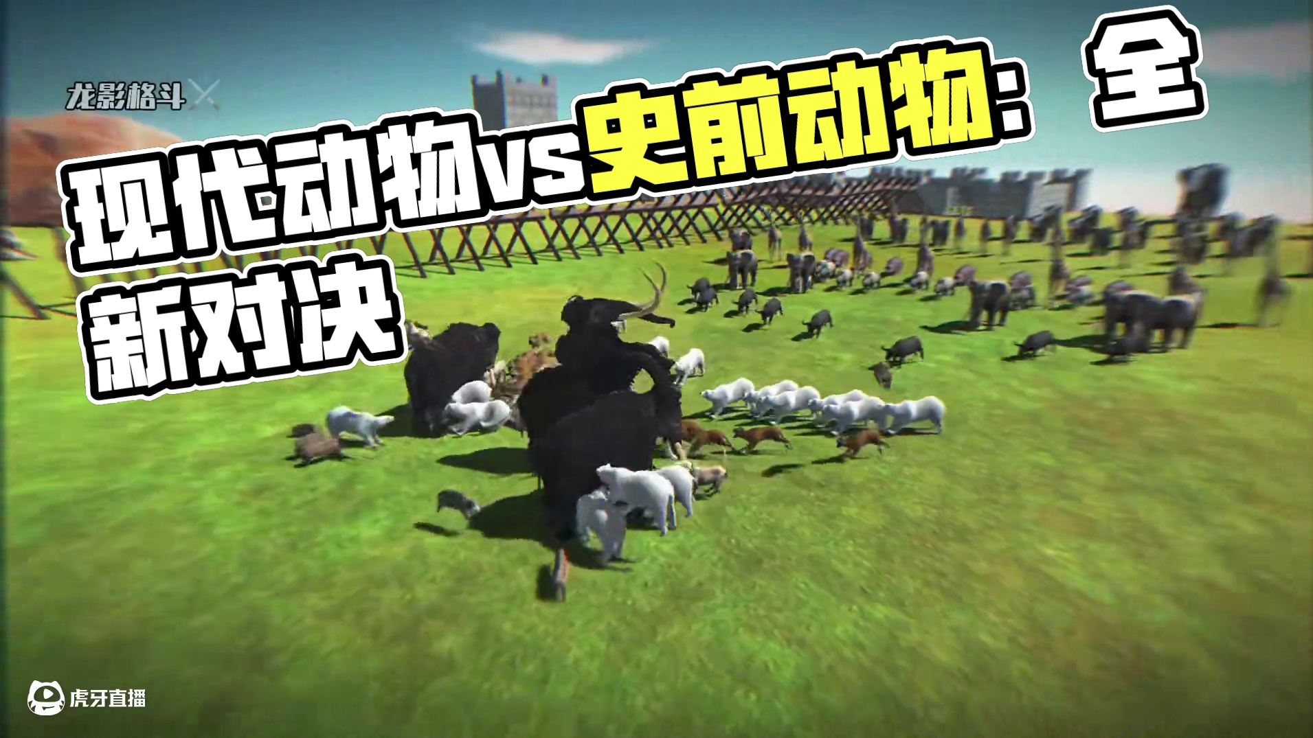 #现代动物VS史前动物 #板齿犀 #猛犸象 #长颈鹿 #龙影格斗 现代动物真的无法战胜史前动物吗？现