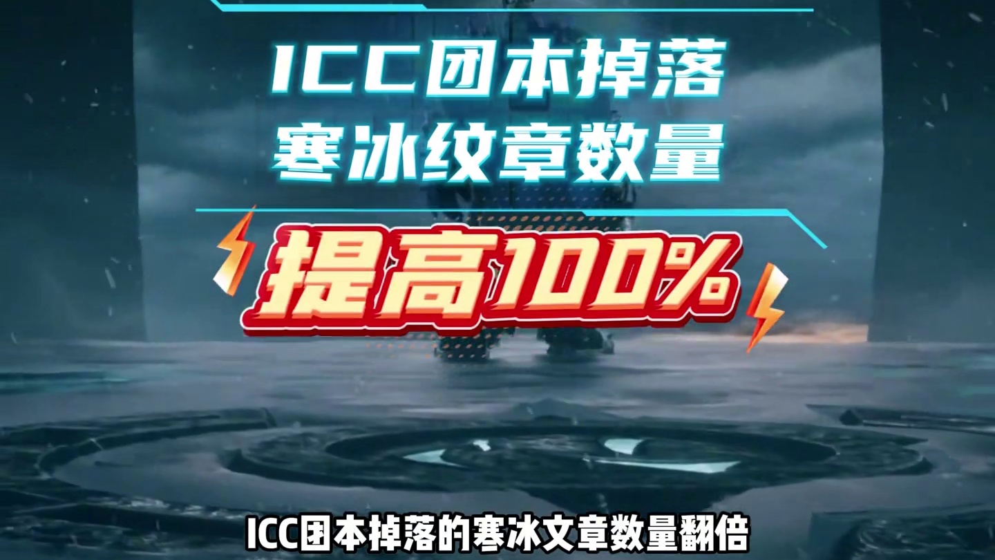 魔兽世界ICC第二周削弱，寒冰纹章和天灾石掉落翻倍 #魔兽世界巫妖王终章版本上线  #魔兽世界巫妖王