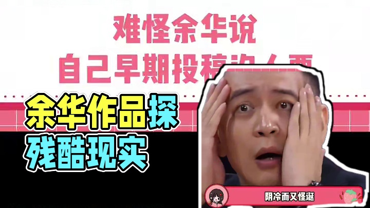 余华早期作品比他后来的小说残忍得多#余华 #现实一种 #万万没想到 #震惊