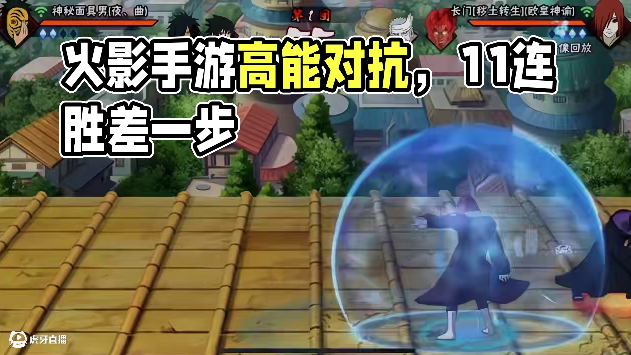 拉满了#火影忍者手游