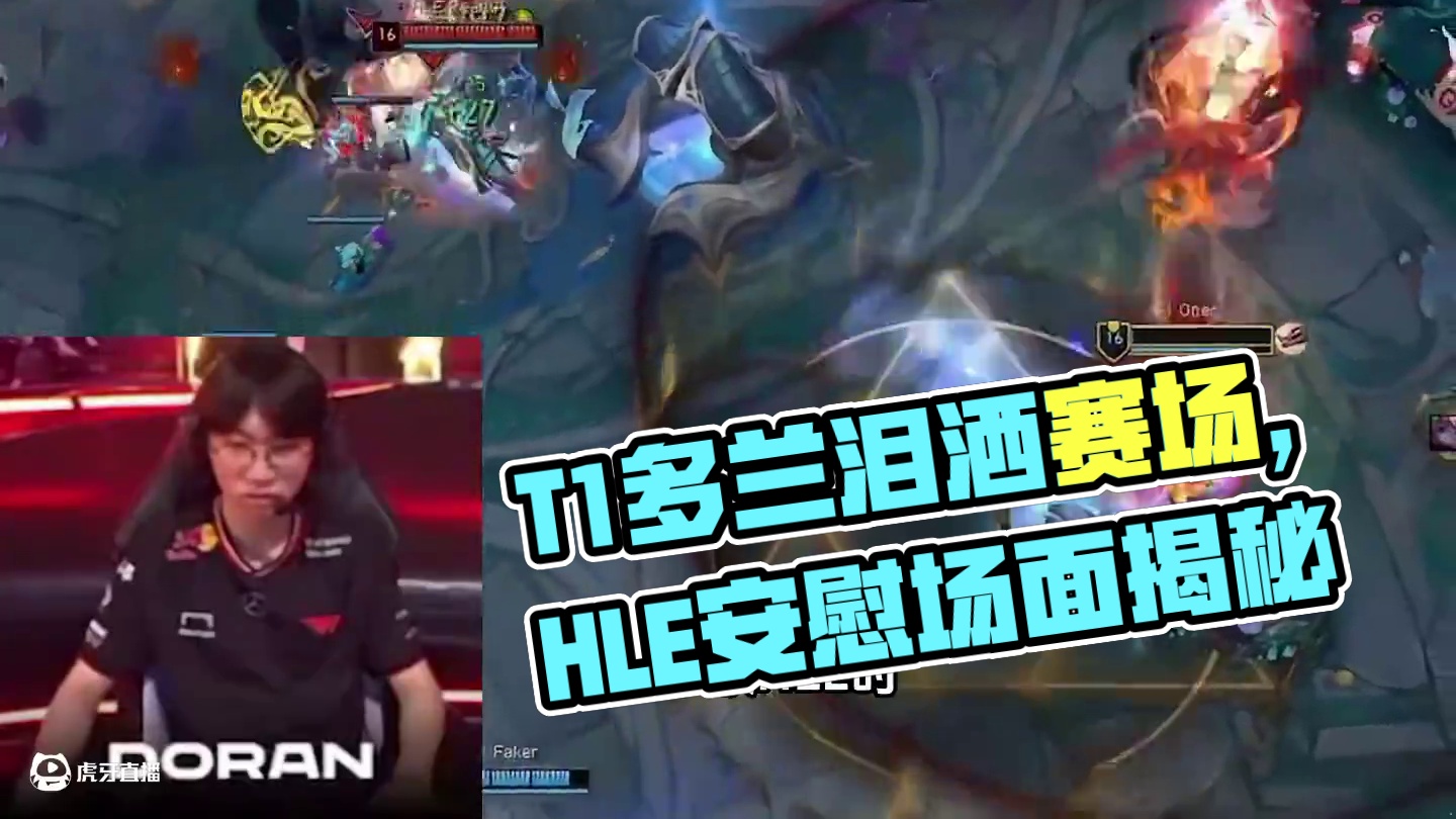 在T1不敌HLE后，T1上单多兰再次泪洒赛场，多兰压力大的哭了起来，HLE四人也在赛后安慰了多兰，这