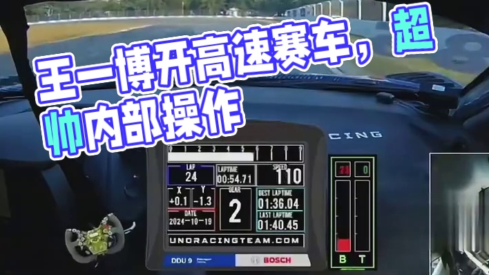 王一博开赛车的车内视角，一般人真开不了